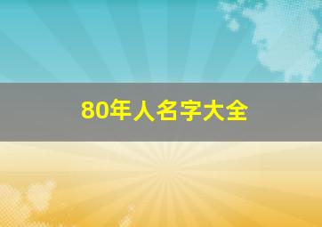 80年人名字大全