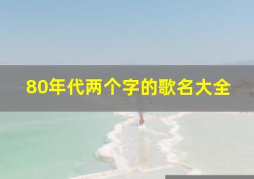 80年代两个字的歌名大全