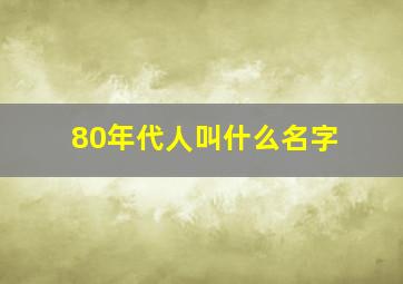 80年代人叫什么名字