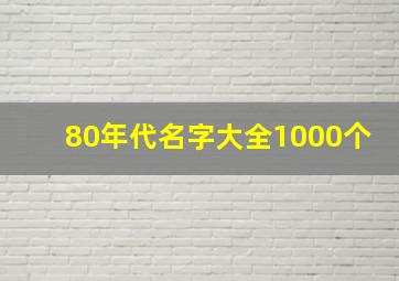 80年代名字大全1000个