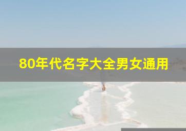 80年代名字大全男女通用