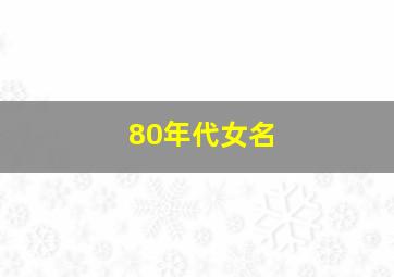 80年代女名