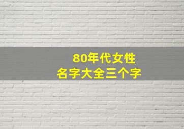 80年代女性名字大全三个字