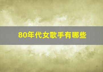 80年代女歌手有哪些