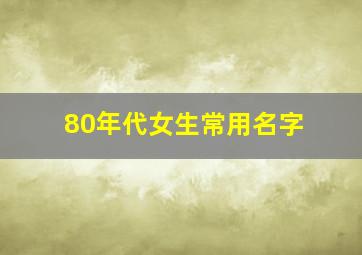 80年代女生常用名字