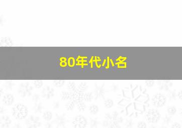 80年代小名