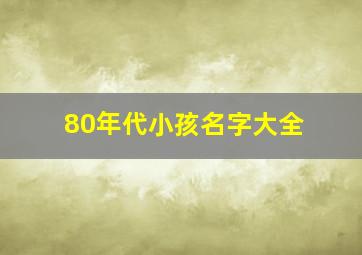 80年代小孩名字大全