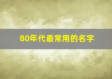 80年代最常用的名字