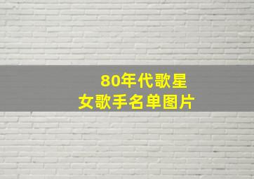 80年代歌星女歌手名单图片