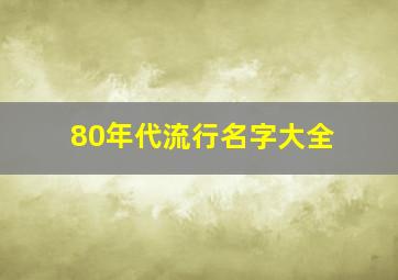 80年代流行名字大全