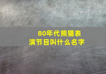 80年代熊猫表演节目叫什么名字