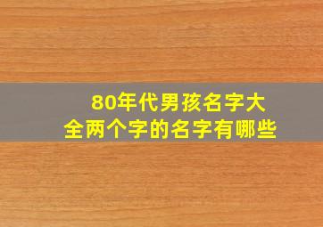 80年代男孩名字大全两个字的名字有哪些