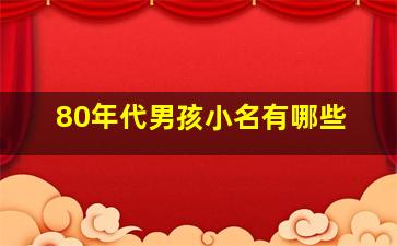 80年代男孩小名有哪些