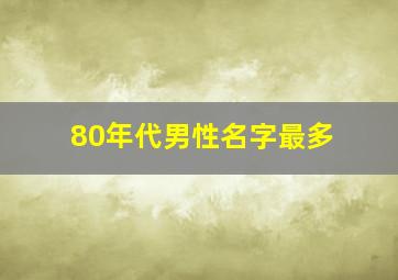 80年代男性名字最多