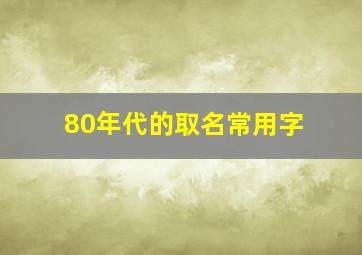 80年代的取名常用字