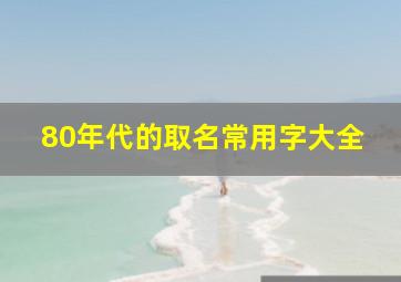 80年代的取名常用字大全