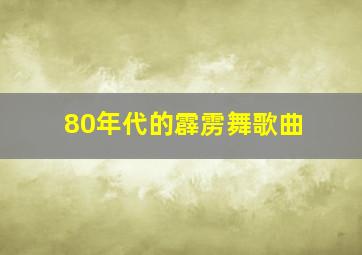 80年代的霹雳舞歌曲