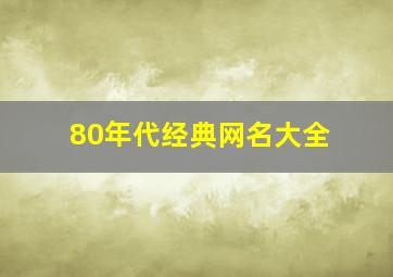 80年代经典网名大全