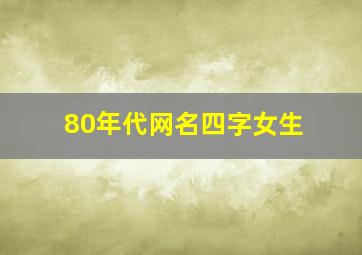 80年代网名四字女生