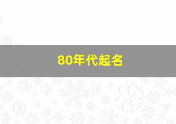 80年代起名