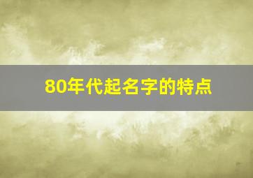 80年代起名字的特点