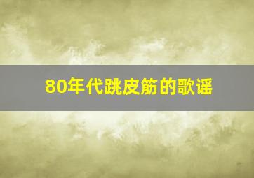 80年代跳皮筋的歌谣