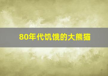 80年代饥饿的大熊猫