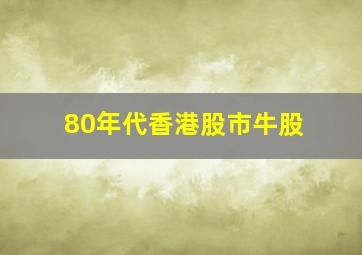 80年代香港股市牛股