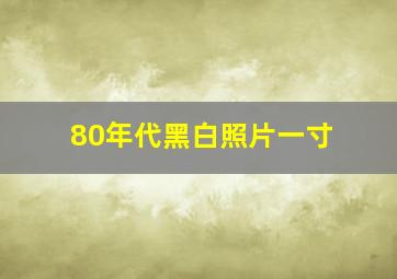 80年代黑白照片一寸