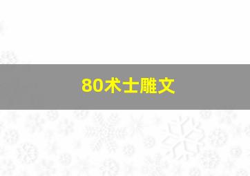 80术士雕文