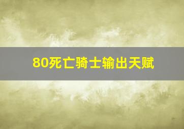 80死亡骑士输出天赋