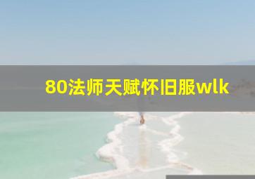 80法师天赋怀旧服wlk