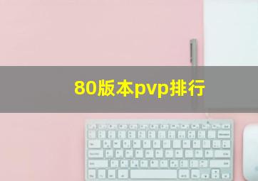 80版本pvp排行