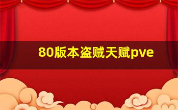 80版本盗贼天赋pve