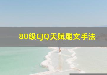 80级CJQ天赋雕文手法