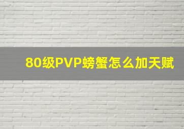 80级PVP螃蟹怎么加天赋