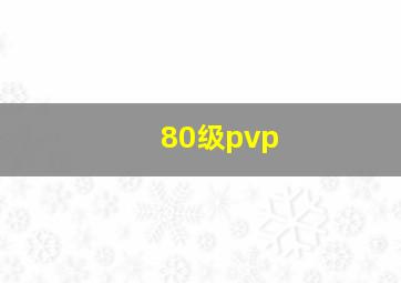 80级pvp