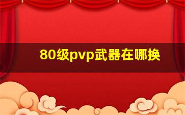 80级pvp武器在哪换