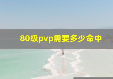 80级pvp需要多少命中