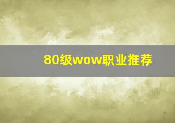 80级wow职业推荐