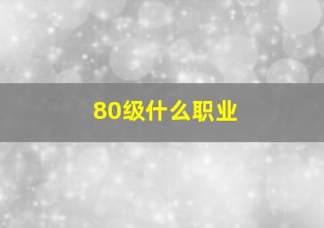 80级什么职业