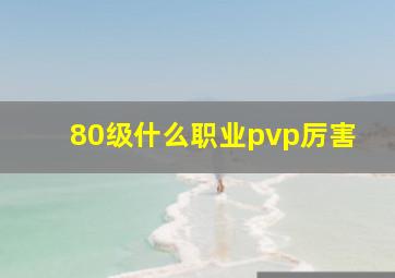 80级什么职业pvp厉害