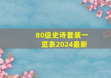 80级史诗套装一览表2024最新