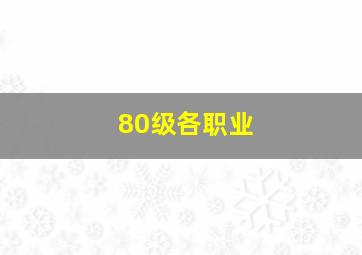 80级各职业