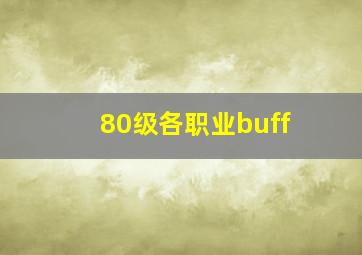 80级各职业buff