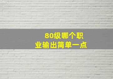 80级哪个职业输出简单一点