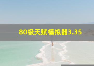 80级天赋模拟器3.35