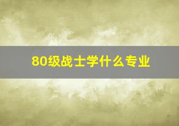 80级战士学什么专业