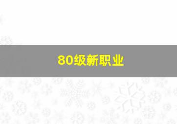 80级新职业