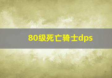 80级死亡骑士dps